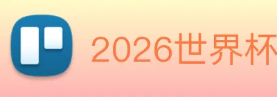 2026世界杯官网，世界杯(中国) logo